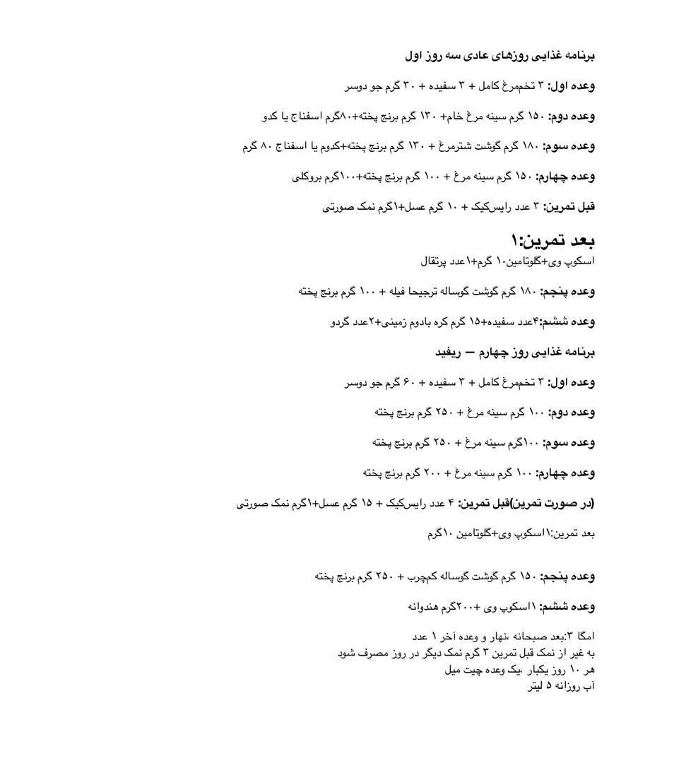 برنامه غذایی — روزهای عادی و روز ریفید