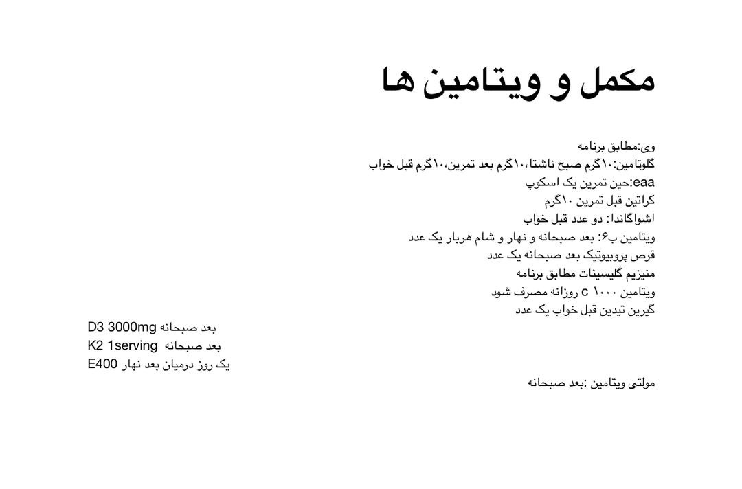 برنامه مکمل و ویتامین — زمان‌بندی مصرف